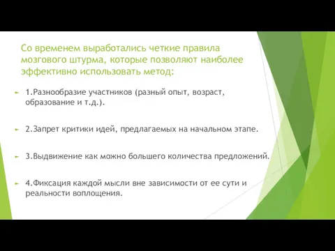 Со временем выработались четкие правила мозгового штурма, которые позволяют наиболее