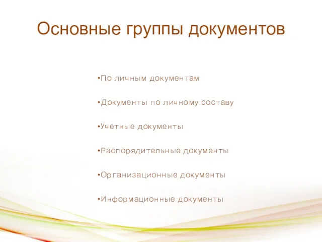 Основные группы документов По личным документам Документы по личному составу