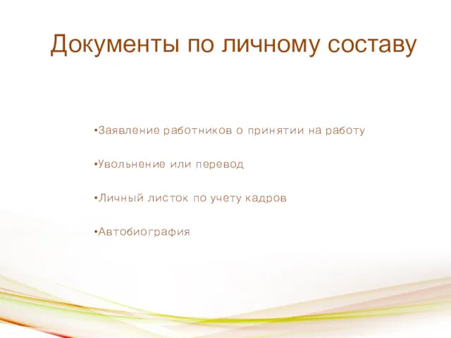 Документы по личному составу Заявление работников о принятии на работу