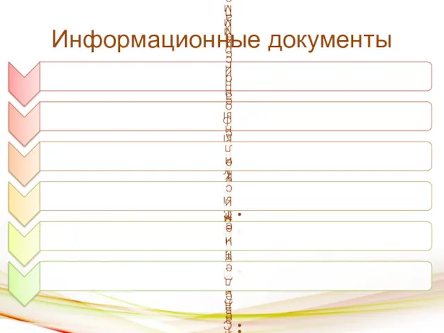 Информационные документы