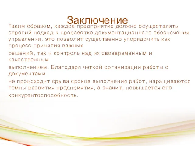 Заключение Таким образом, каждое предприятие должно осуществлять строгий подход к