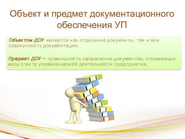 Объект и предмет документационного обеспечения УП Предмет ДОУ – правильность