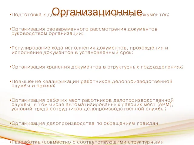 Организационные Подготовка к докладу руководству поступающих документов; Организация своевременного рассмотрения