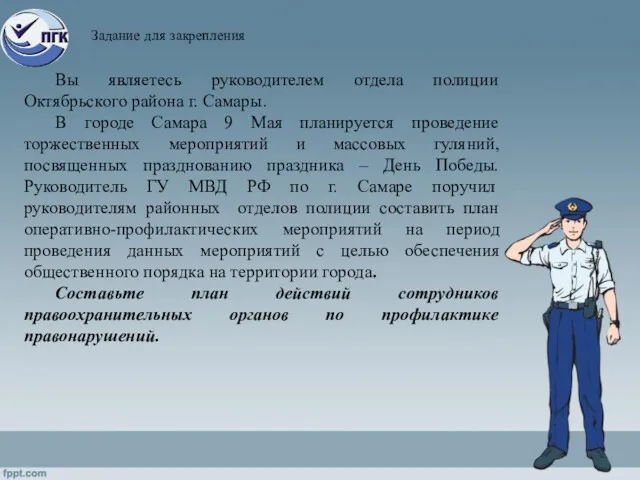 Задание для закрепления Вы являетесь руководителем отдела полиции Октябрьского района г. Самары. В