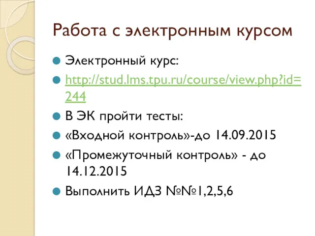 Работа с электронным курсом Электронный курс: http://stud.lms.tpu.ru/course/view.php?id=244 В ЭК пройти тесты: «Входной контроль»-до