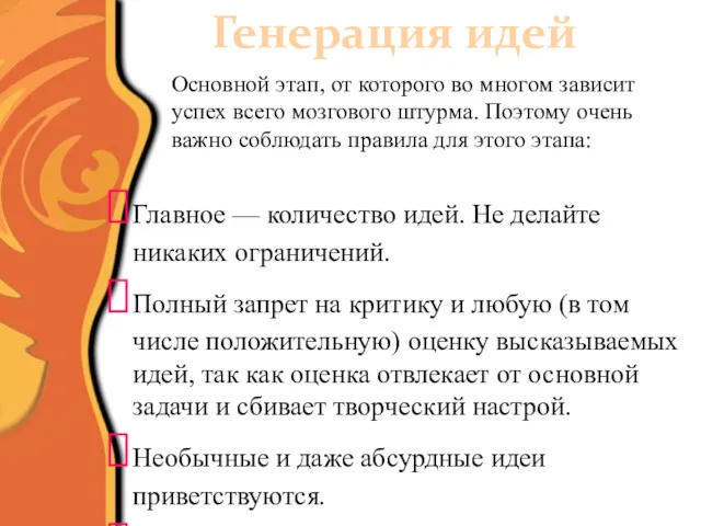 Генерация идей Основной этап, от которого во многом зависит успех