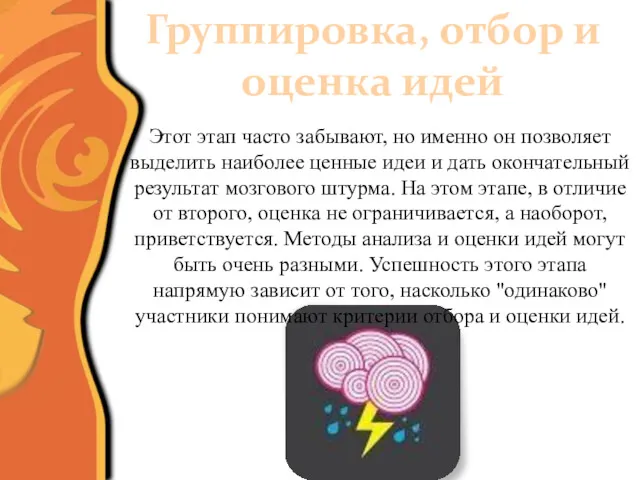 Группировка, отбор и оценка идей Этот этап часто забывают, но