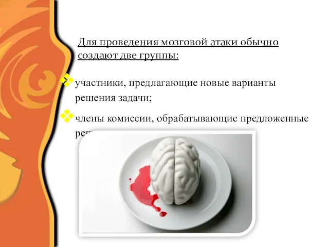 Мозговые атаки Для проведения мозговой атаки обычно создают две группы: