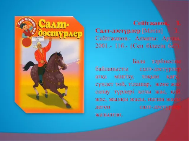 Сейітжанов, З. Салт-дәстүрлер [Мәтін] / З. Сейітжанов.- Алматы: Аруна, 2001.-