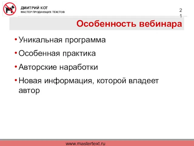 www.mastertext.ru Особенность вебинара Уникальная программа Особенная практика Авторские наработки Новая информация, которой владеет автор