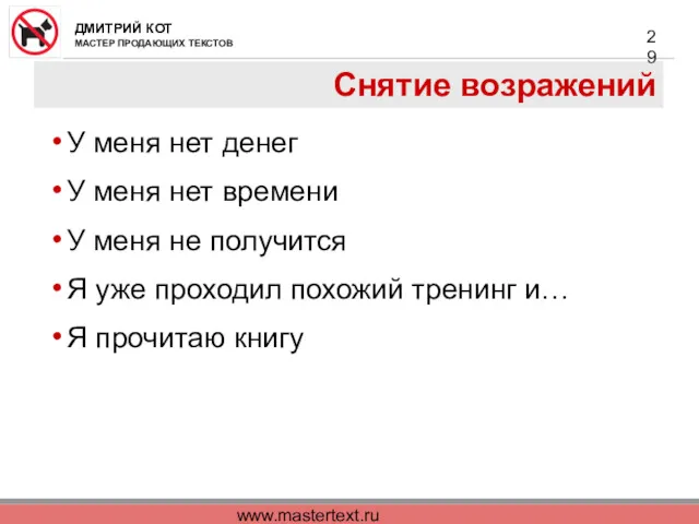 www.mastertext.ru Снятие возражений У меня нет денег У меня нет