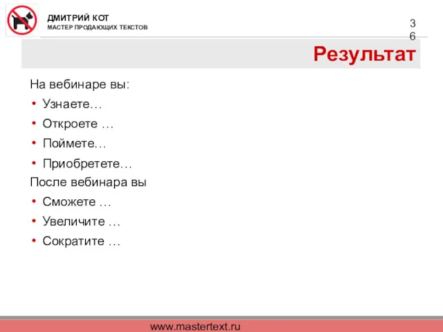 www.mastertext.ru Результат На вебинаре вы: Узнаете… Откроете … Поймете… Приобретете…