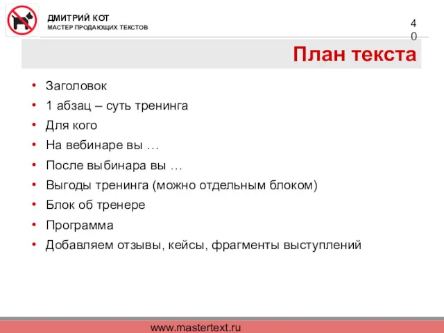 www.mastertext.ru План текста Заголовок 1 абзац – суть тренинга Для