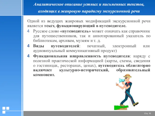 Аналитическое описание устных и письменных текстов, входящих в жанровую парадигму