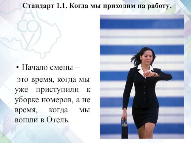 Стандарт 1.1. Когда мы приходим на работу. Начало смены –