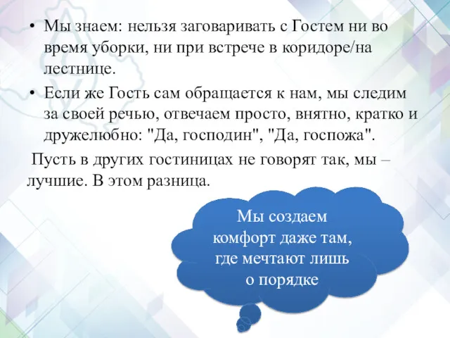 Мы знаем: нельзя заговаривать с Гостем ни во время уборки,