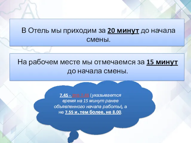 В Отель мы приходим за 20 минут до начала смены.