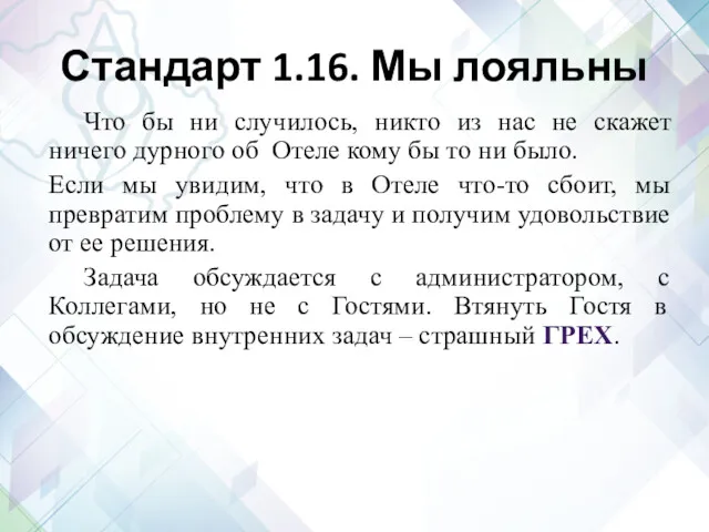 Стандарт 1.16. Мы лояльны Что бы ни случилось, никто из