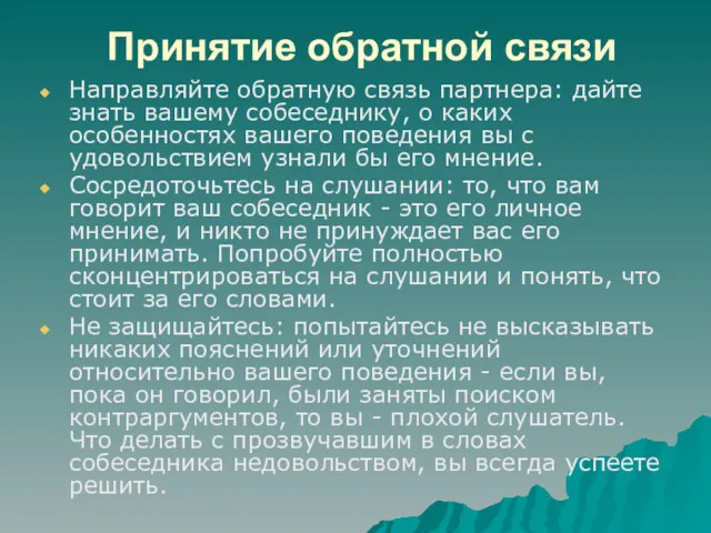 Принятие обратной связи Направляйте обратную связь партнера: дайте знать вашему