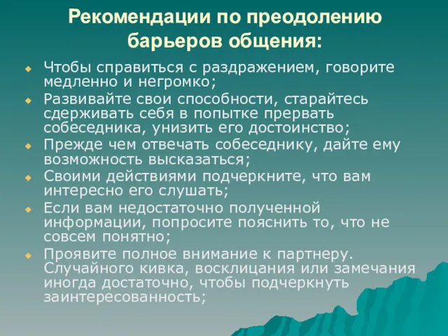 Рекомендации по преодолению барьеров общения: Чтобы справиться с раздражением, говорите