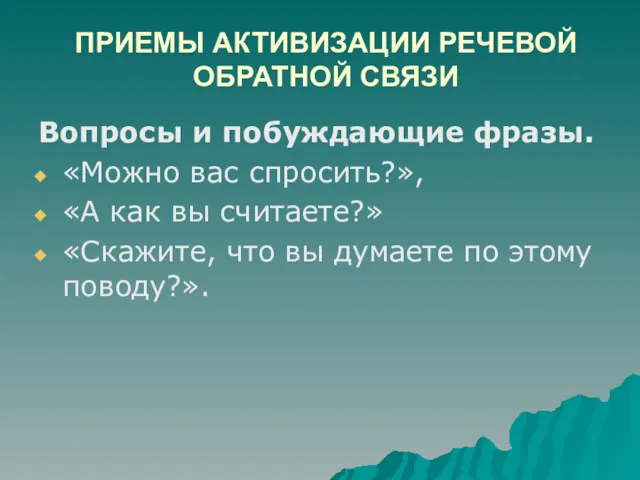 ПРИЕМЫ АКТИВИЗАЦИИ РЕЧЕВОЙ ОБРАТНОЙ СВЯЗИ Вопросы и побуждающие фразы. «Можно