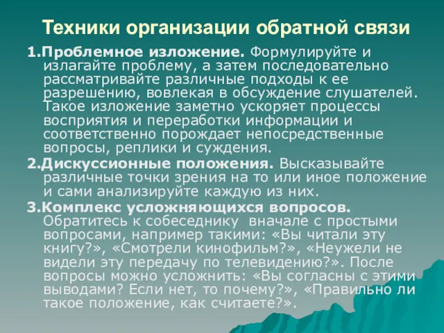 Техники организации обратной связи 1.Проблемное изложение. Формулируйте и излагайте проблему,