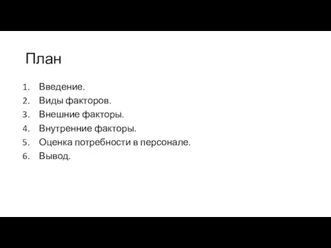 План Введение. Виды факторов. Внешние факторы. Внутренние факторы. Оценка потребности в персонале. Вывод.