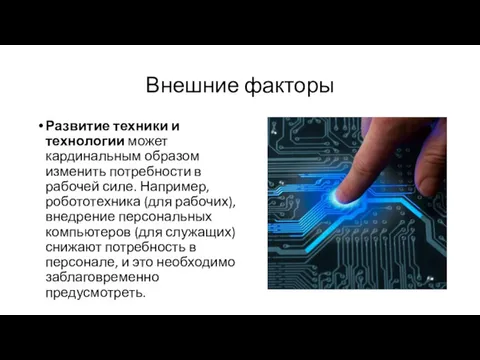 Внешние факторы Развитие техники и технологии может кардинальным образом изменить