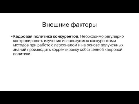 Внешние факторы Кадровая политика конкурентов. Необходимо регулярно контролировать изучение используемых