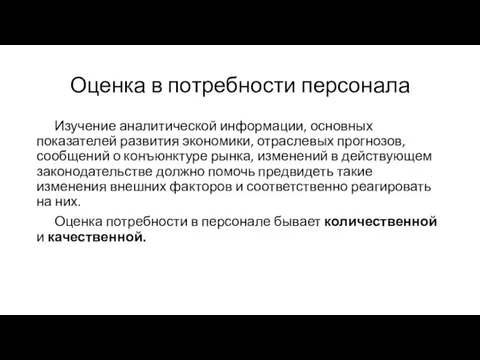 Оценка в потребности персонала Изучение аналитической информации, основных показателей развития