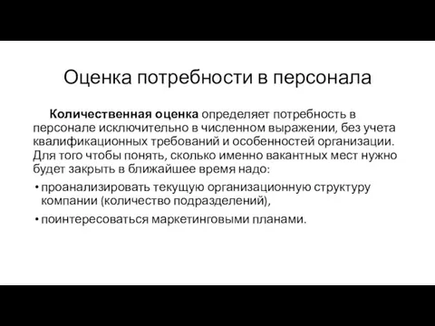 Оценка потребности в персонала Количественная оценка определяет потребность в персонале