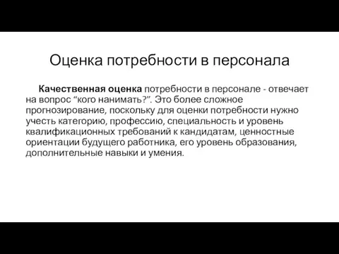 Оценка потребности в персонала Качественная оценка потребности в персонале -