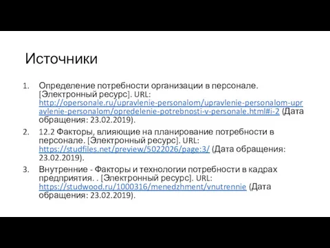 Источники Определение потребности организации в персонале. [Электронный ресурс]. URL: http://opersonale.ru/upravlenie-personalom/upravlenie-personalom-upravlenie-personalom/opredelenie-potrebnosti-v-personale.html#i-2