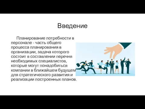 Введение Планирование потребности в персонале - часть общего процесса планирования