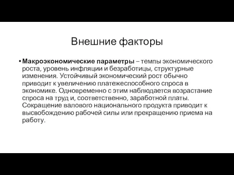 Внешние факторы Макроэкономические параметры – темпы экономического роста, уровень инфляции