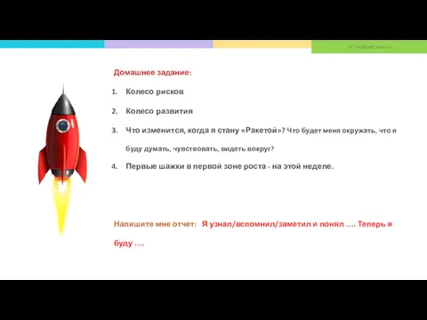 IV. Главные мысли Домашнее задание: Колесо рисков Колесо развития Что изменится, когда я