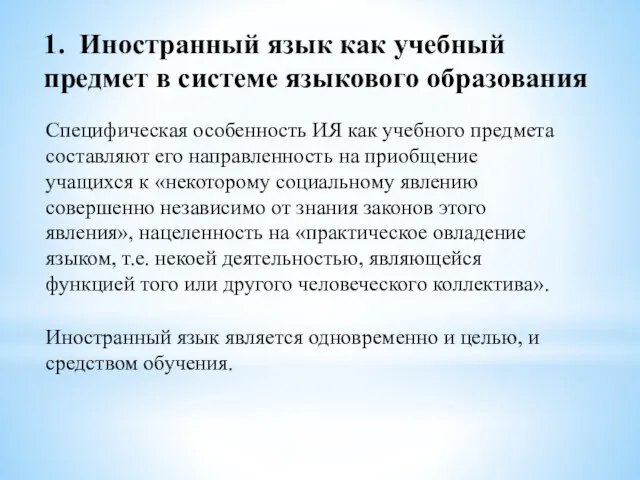 1. Иностранный язык как учебный предмет в системе языкового образования