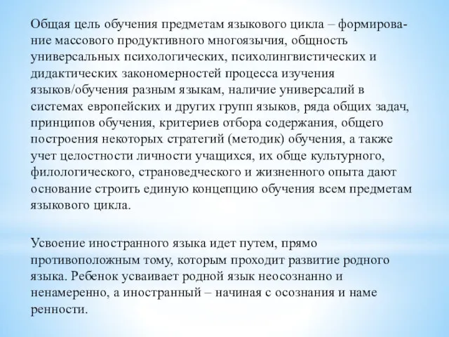 Общая цель обучения предметам языкового цикла – формирова-ние массового продуктивного