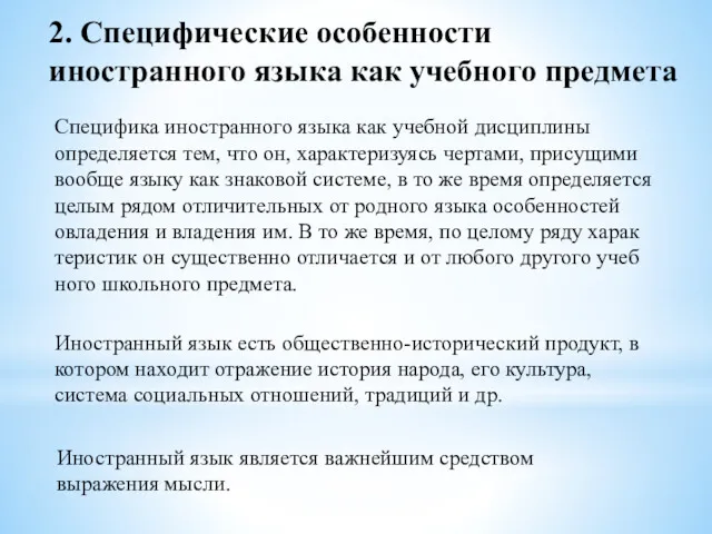 2. Специфические особенности иностранного языка как учебного предмета Специфика иностранного