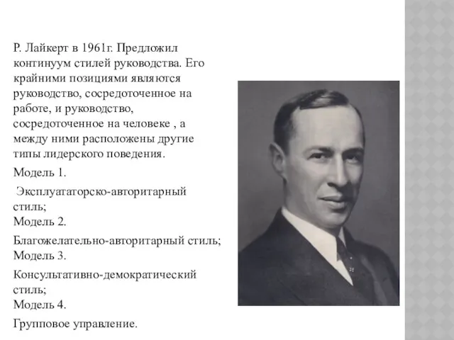 Р. Лайкерт в 1961г. Предложил континуум стилей руководства. Его крайними