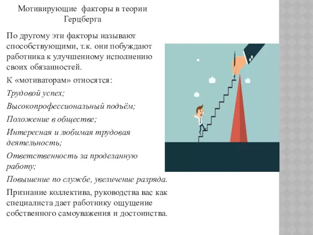 По другому эти факторы называют способствующими, т.к. они побуждают работника