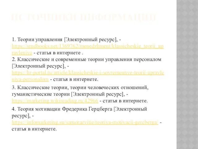 ИСТОЧНИКИ ИНФОРМАЦИИ 1. Теории управления [Электронный ресурс], - https://studbooks.net/1369762/menedzhment/klassicheskie_teorii_upravleniya -