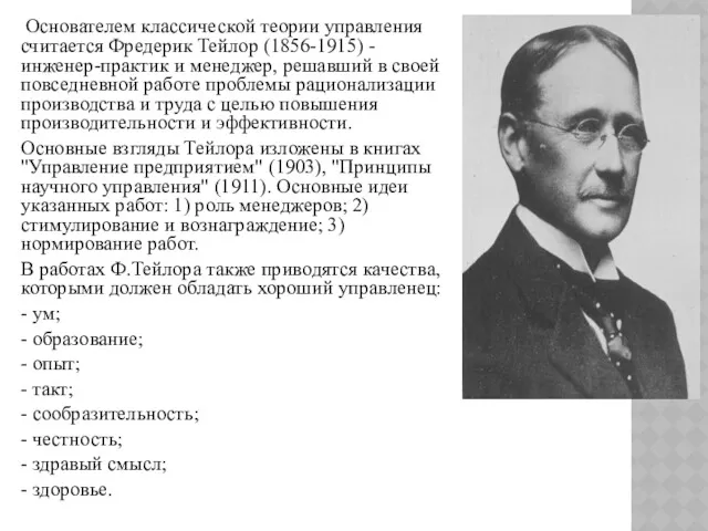 Основателем классической теории управления считается Фредерик Тейлор (1856-1915) - инженер-практик