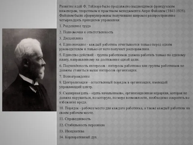 Развитие идей Ф. Тейлора было продолжено выдающимся французским инженером, теоретиком