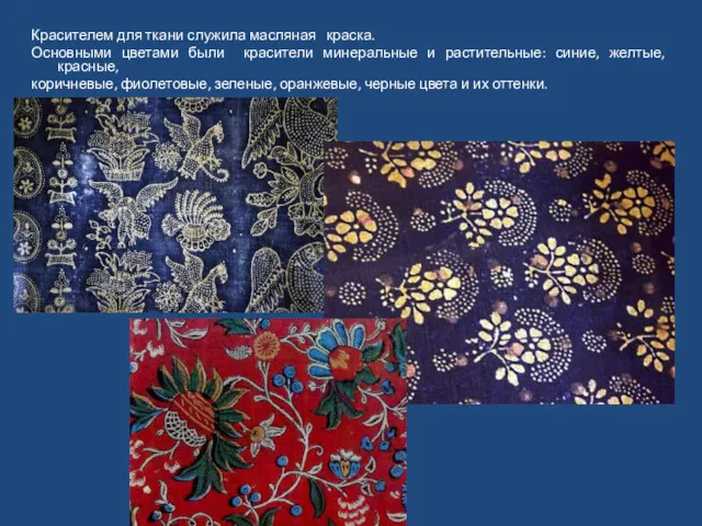 Красителем для ткани служила масляная краска. Основными цветами были красители минеральные и растительные: