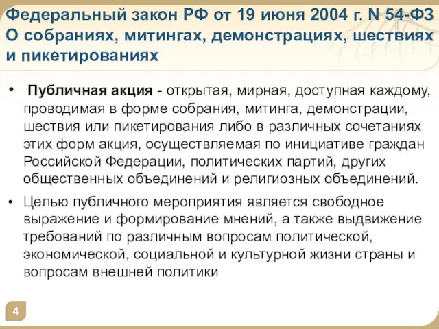 Федеральный закон РФ от 19 июня 2004 г. N 54-ФЗ
