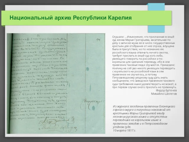 Национальный архив Республики Карелия Слушали: ...Изъяснение, что присланная в оный