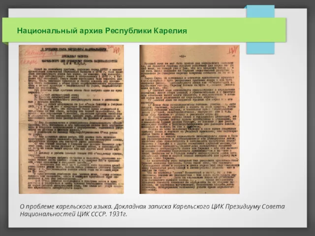 Национальный архив Республики Карелия О проблеме карельского языка. Докладная записка