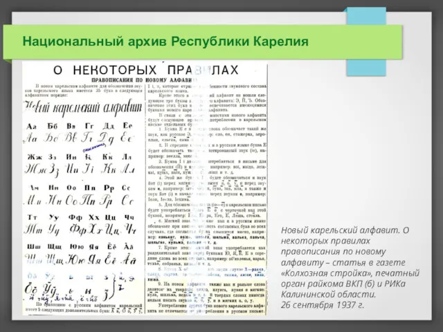 Национальный архив Республики Карелия Новый карельский алфавит. О некоторых правилах