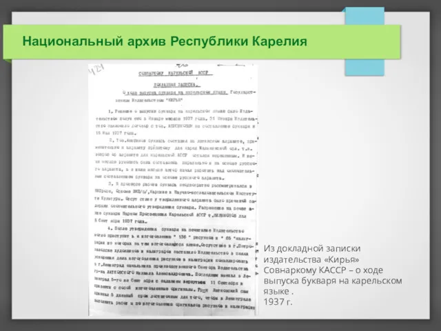 Национальный архив Республики Карелия Из докладной записки издательства «Кирья» Совнаркому